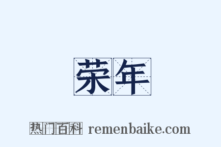 荣年是什么意思的图片